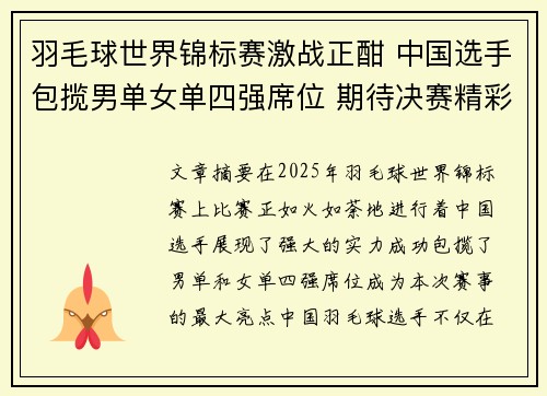 羽毛球世界锦标赛激战正酣 中国选手包揽男单女单四强席位 期待决赛精彩对决