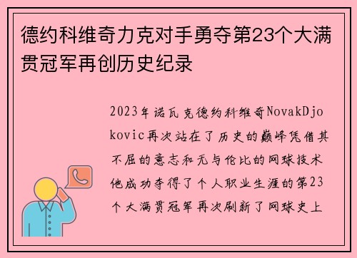 德约科维奇力克对手勇夺第23个大满贯冠军再创历史纪录