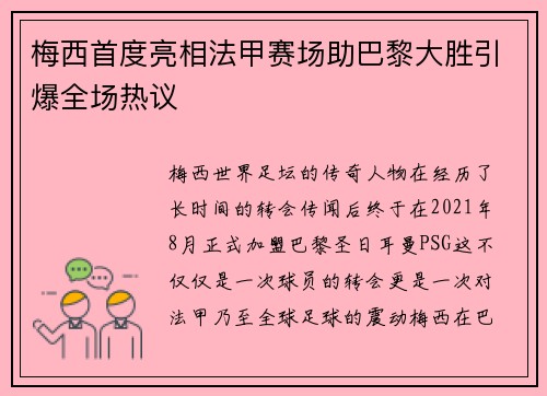 梅西首度亮相法甲赛场助巴黎大胜引爆全场热议