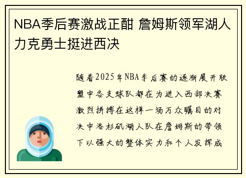 NBA季后赛激战正酣 詹姆斯领军湖人力克勇士挺进西决