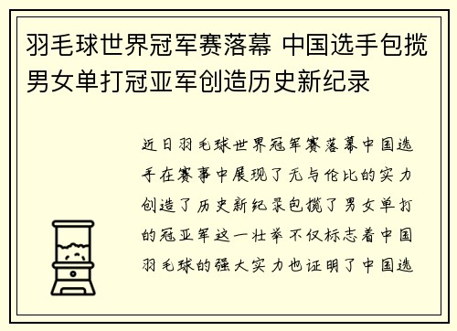 羽毛球世界冠军赛落幕 中国选手包揽男女单打冠亚军创造历史新纪录