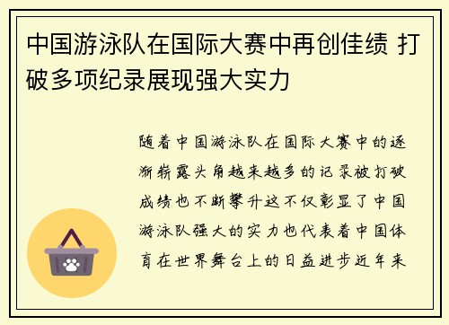 中国游泳队在国际大赛中再创佳绩 打破多项纪录展现强大实力