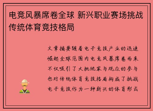 电竞风暴席卷全球 新兴职业赛场挑战传统体育竞技格局