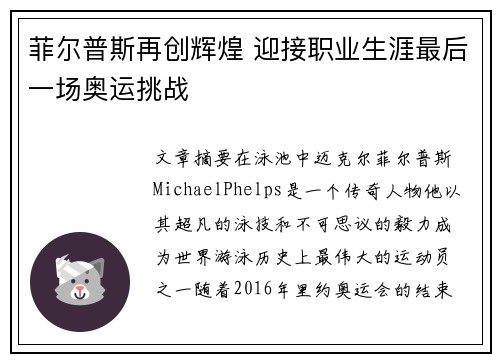 菲尔普斯再创辉煌 迎接职业生涯最后一场奥运挑战