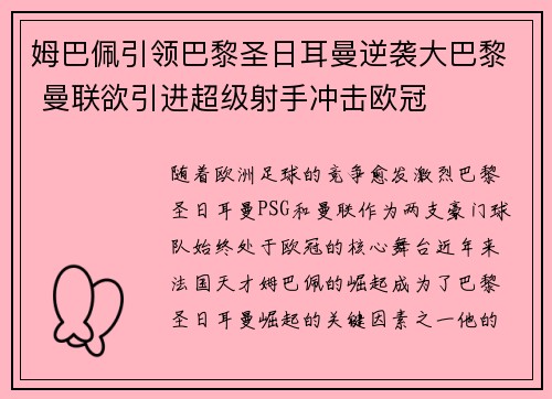 姆巴佩引领巴黎圣日耳曼逆袭大巴黎 曼联欲引进超级射手冲击欧冠