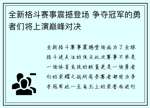 全新格斗赛事震撼登场 争夺冠军的勇者们将上演巅峰对决