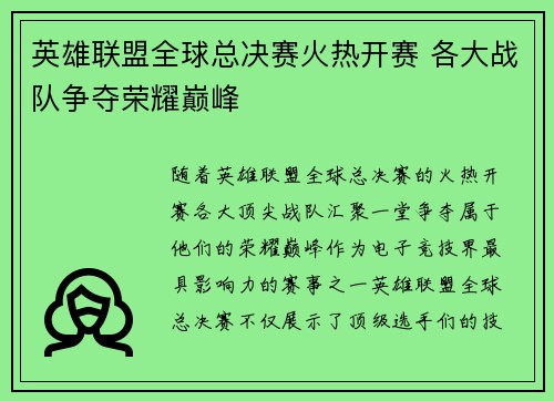 英雄联盟全球总决赛火热开赛 各大战队争夺荣耀巅峰