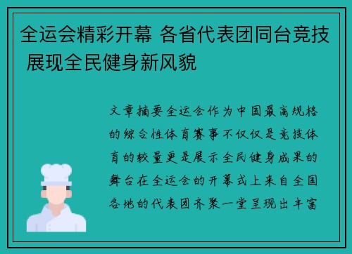 全运会精彩开幕 各省代表团同台竞技 展现全民健身新风貌