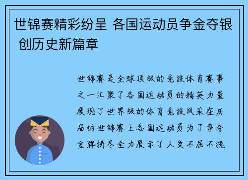 世锦赛精彩纷呈 各国运动员争金夺银 创历史新篇章