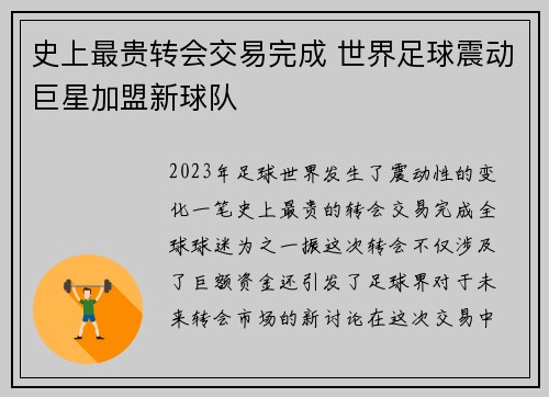 史上最贵转会交易完成 世界足球震动巨星加盟新球队