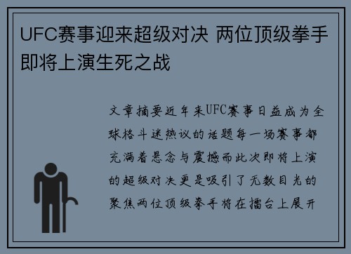 UFC赛事迎来超级对决 两位顶级拳手即将上演生死之战