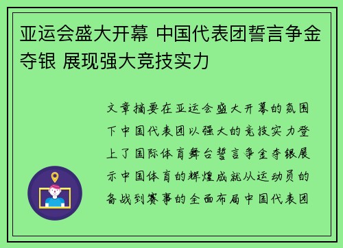 亚运会盛大开幕 中国代表团誓言争金夺银 展现强大竞技实力