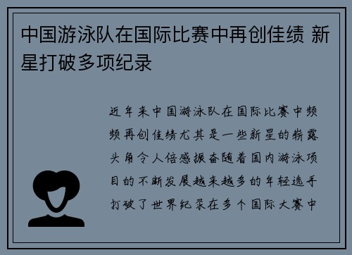 中国游泳队在国际比赛中再创佳绩 新星打破多项纪录