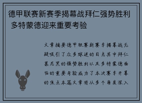 德甲联赛新赛季揭幕战拜仁强势胜利 多特蒙德迎来重要考验