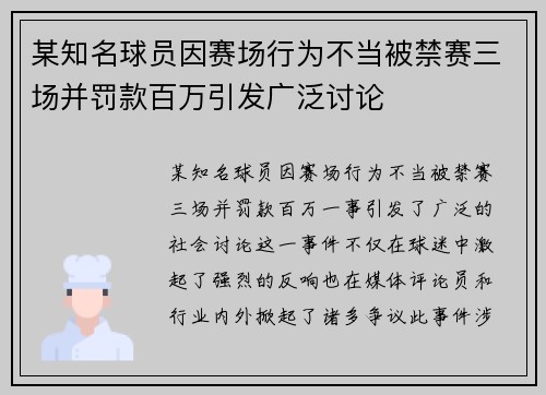 某知名球员因赛场行为不当被禁赛三场并罚款百万引发广泛讨论