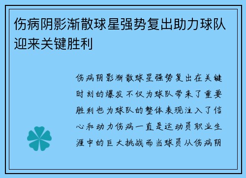 伤病阴影渐散球星强势复出助力球队迎来关键胜利