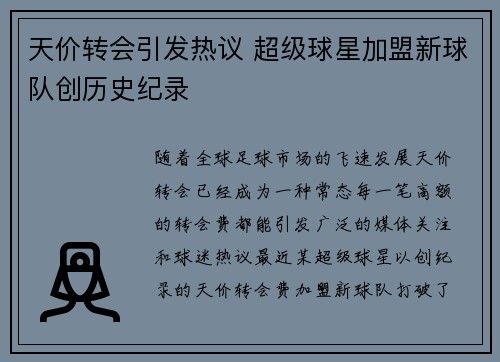 天价转会引发热议 超级球星加盟新球队创历史纪录