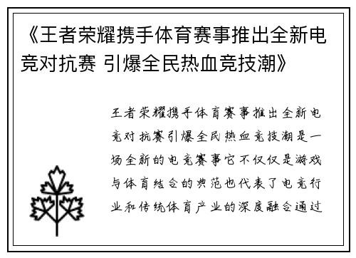《王者荣耀携手体育赛事推出全新电竞对抗赛 引爆全民热血竞技潮》