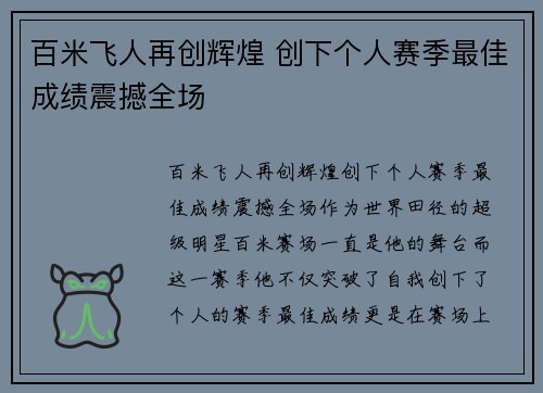 百米飞人再创辉煌 创下个人赛季最佳成绩震撼全场