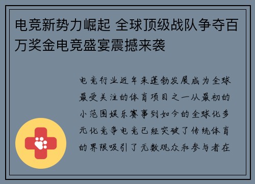 电竞新势力崛起 全球顶级战队争夺百万奖金电竞盛宴震撼来袭
