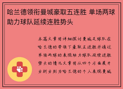 哈兰德领衔曼城豪取五连胜 单场两球助力球队延续连胜势头