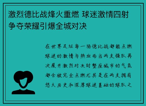 激烈德比战烽火重燃 球迷激情四射 争夺荣耀引爆全城对决