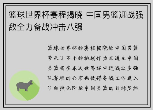 篮球世界杯赛程揭晓 中国男篮迎战强敌全力备战冲击八强