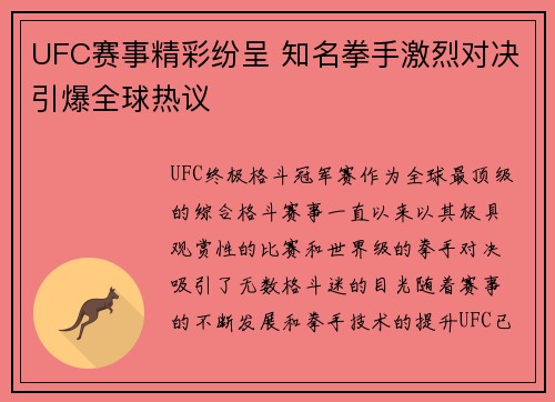UFC赛事精彩纷呈 知名拳手激烈对决引爆全球热议