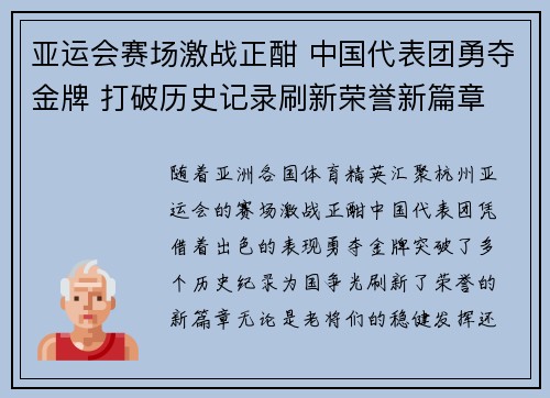 亚运会赛场激战正酣 中国代表团勇夺金牌 打破历史记录刷新荣誉新篇章