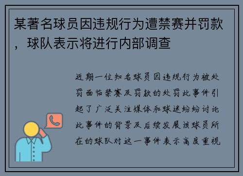 某著名球员因违规行为遭禁赛并罚款，球队表示将进行内部调查