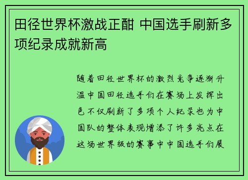 田径世界杯激战正酣 中国选手刷新多项纪录成就新高