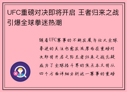 UFC重磅对决即将开启 王者归来之战引爆全球拳迷热潮