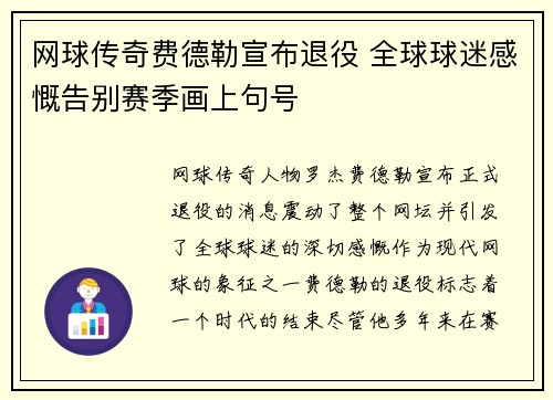 网球传奇费德勒宣布退役 全球球迷感慨告别赛季画上句号