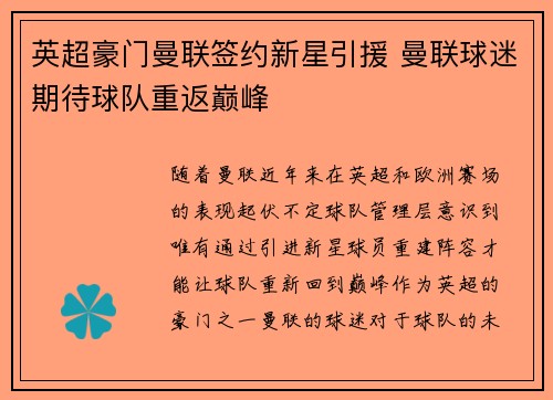 英超豪门曼联签约新星引援 曼联球迷期待球队重返巅峰