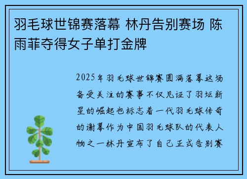 羽毛球世锦赛落幕 林丹告别赛场 陈雨菲夺得女子单打金牌