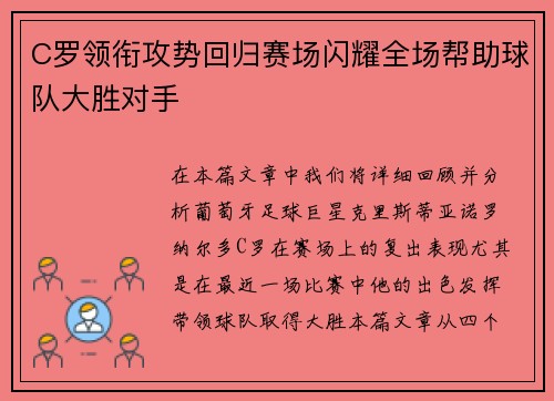 C罗领衔攻势回归赛场闪耀全场帮助球队大胜对手
