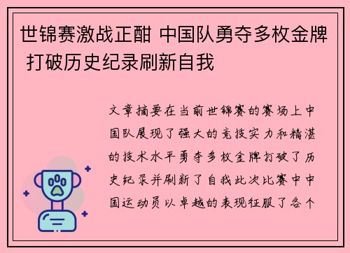 世锦赛激战正酣 中国队勇夺多枚金牌 打破历史纪录刷新自我