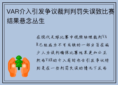 VAR介入引发争议裁判判罚失误致比赛结果悬念丛生