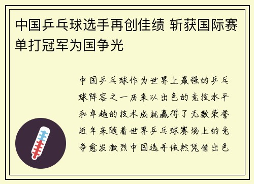 中国乒乓球选手再创佳绩 斩获国际赛单打冠军为国争光