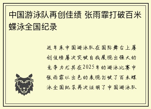 中国游泳队再创佳绩 张雨霏打破百米蝶泳全国纪录