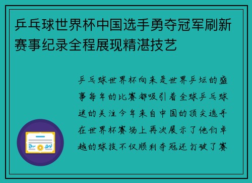 乒乓球世界杯中国选手勇夺冠军刷新赛事纪录全程展现精湛技艺