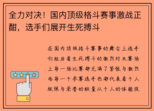 全力对决！国内顶级格斗赛事激战正酣，选手们展开生死搏斗