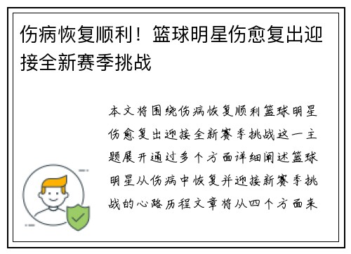 伤病恢复顺利！篮球明星伤愈复出迎接全新赛季挑战