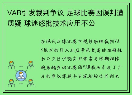 VAR引发裁判争议 足球比赛因误判遭质疑 球迷怒批技术应用不公