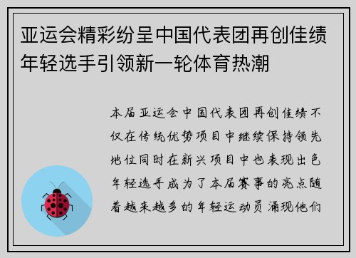 亚运会精彩纷呈中国代表团再创佳绩年轻选手引领新一轮体育热潮