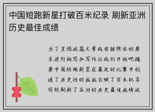 中国短跑新星打破百米纪录 刷新亚洲历史最佳成绩