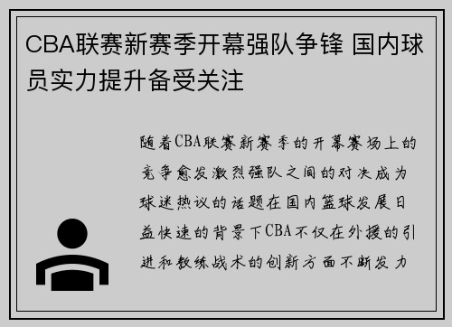 CBA联赛新赛季开幕强队争锋 国内球员实力提升备受关注