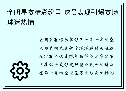 全明星赛精彩纷呈 球员表现引爆赛场球迷热情