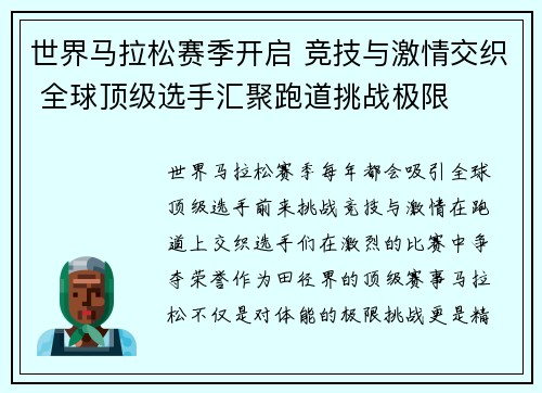 世界马拉松赛季开启 竞技与激情交织 全球顶级选手汇聚跑道挑战极限
