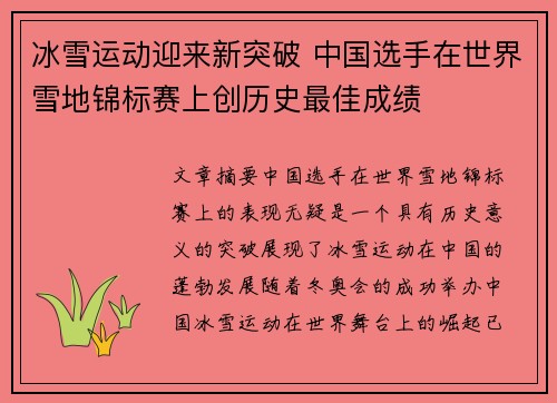 冰雪运动迎来新突破 中国选手在世界雪地锦标赛上创历史最佳成绩